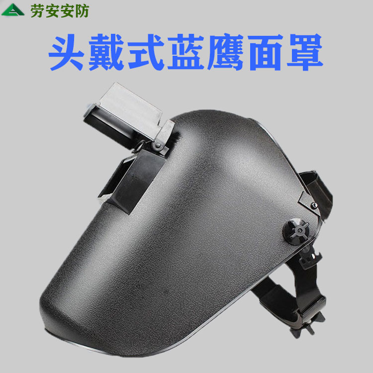 现货台湾蓝鹰633P头戴耐摔焊接焊帽 氩弧焊隔热面具防护面罩