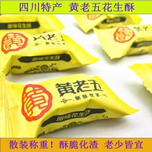 四川特产黄老五花生酥散装称重独立多味小包老式酥糖坚果休闲零食