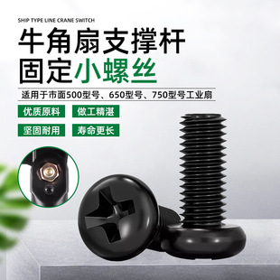 Industrial fan horn fan small screw 650/750 floor fan wall fan motor bracket fixing bolt screw