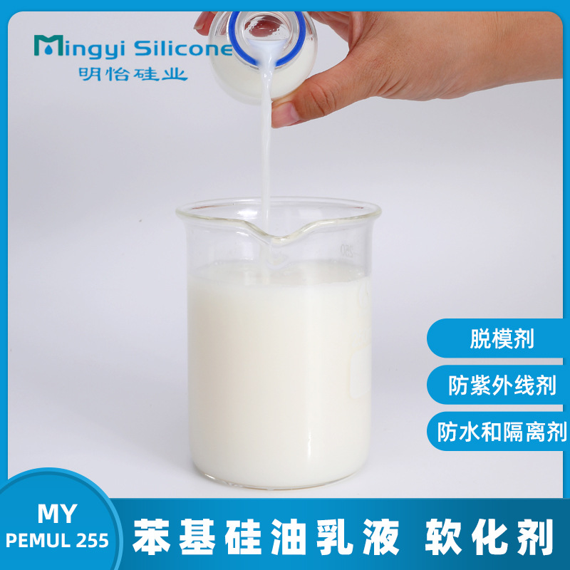 纺织品软化剂 苯基硅油乳液MY-PEMUL255
