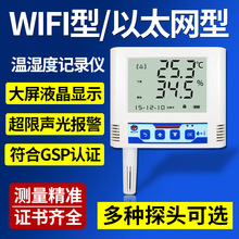 温湿度计WIFI无线记录仪RJ45以太网远程报警冷库机房变送传感器