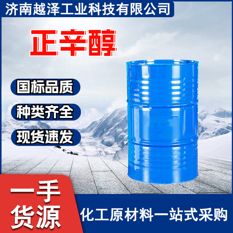 现货供应正辛醇 工业级 香精、化妆品 增塑剂 1-辛醇 正辛醇