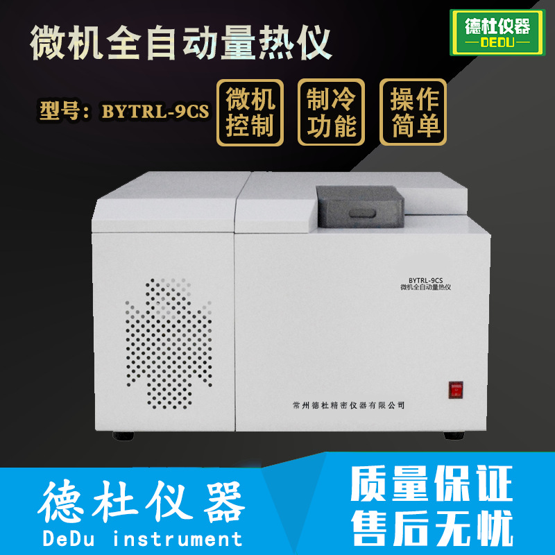 BYTRL-9CS微机全自动量热仪