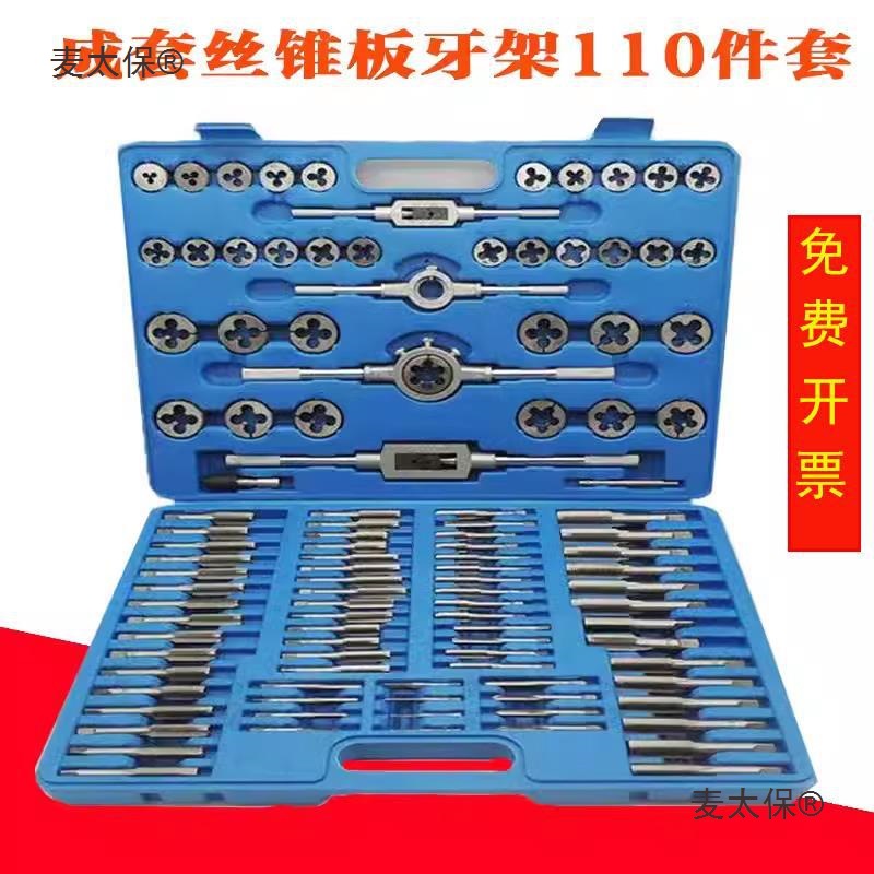 110件成套丝锥板牙绞手公制螺纹修复丝锥板牙2-18mm麦太保