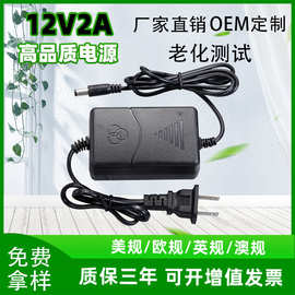 厂家批发12V2A双线电源适配器 摄像机桌面开关电源 12V2A监控电源