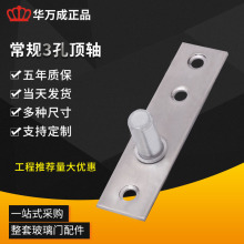 工厂批发不锈钢3孔顶轴 地弹簧配件顶轴片 不锈钢上顶轴五金配件