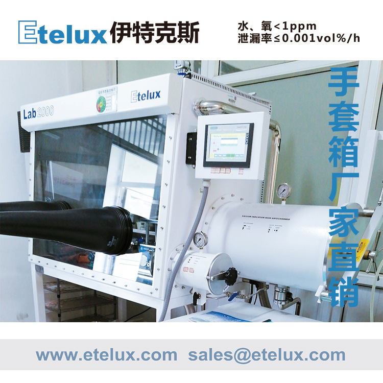 Etelux 右侧带冰箱手套箱 标准/非标 水氧含量小于0.1ppm