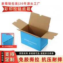 定制撕拉盒护肤品彩妆空盒子彩箱电商快递纸箱免胶拉链瓦楞纸箱