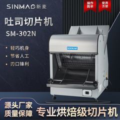 SINMAG新麦SM-302N吐司切片机 新麦官方正品店 厨房商业切片设备