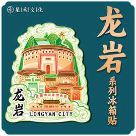 福建龙岩永定土楼木质文创磁吸创意立体旅游地标性金属城市冰箱贴