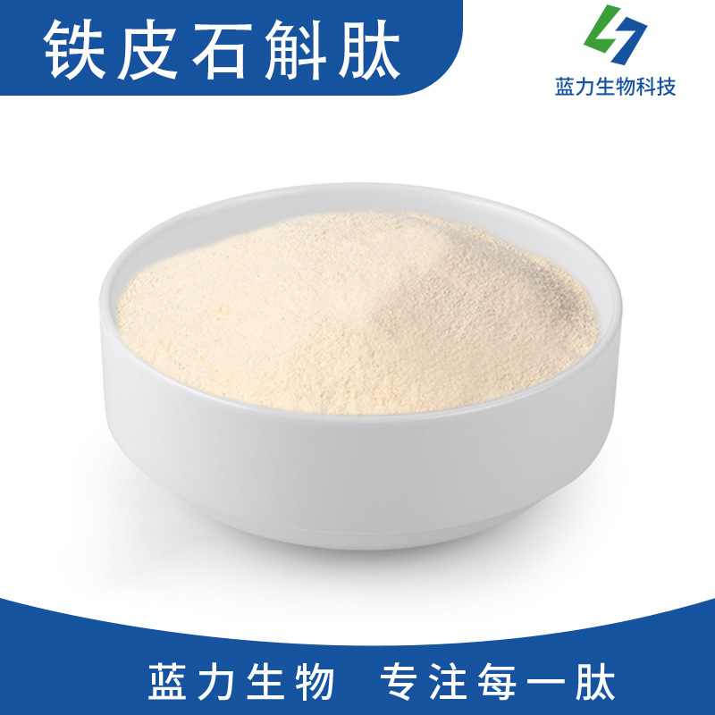 铁皮石斛肽  蓝力生物 小分子全水溶易吸收 铁皮石斛肽粉