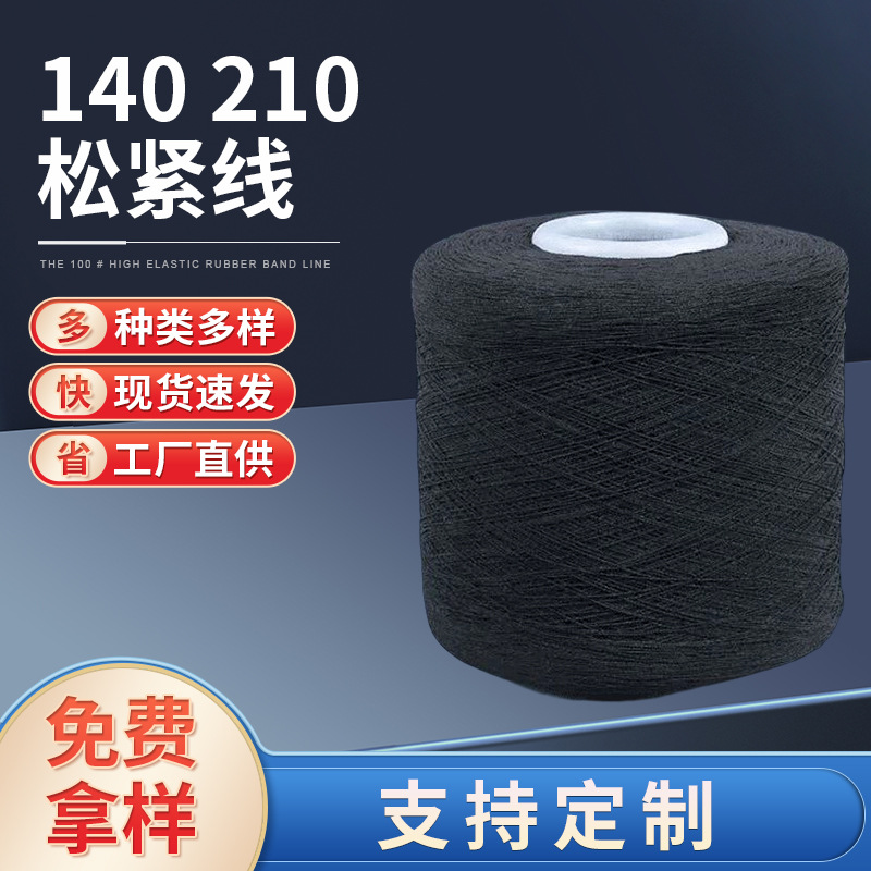 弹力袜氨纶涤纶双包 1407575松紧线 涤纶橡筋线厂家直销