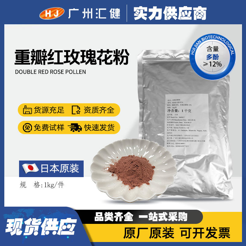 重瓣红玫瑰花粉日本原装食品原料多酚≥10%具有资质齐全广州现货