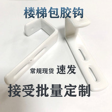 床沿挂钩7字连接件铁质包胶挂钩上下床双层床梯子楼梯L型挂件五金