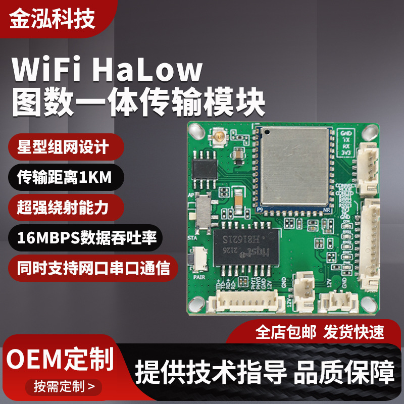 定制WiFiHaLow图传一体远距离传输低频模块无人机wifi低频远传