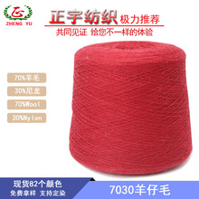 【正宇】濮院厂家70%羊毛30%尼龙 16Nm/1羊仔毛纱线色纱现货粗针