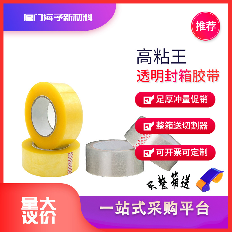 4.5cm透明白封箱胶带整箱批发封口打包胶布纸