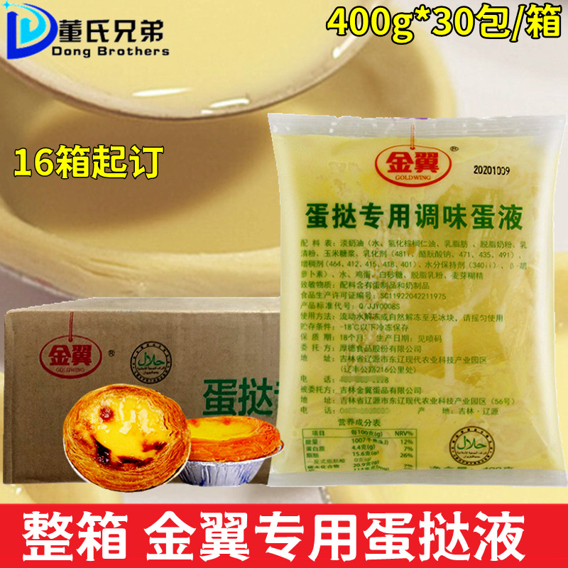 金翼蛋挞液 400g*30包 葡式蛋挞水 三合一挞液 蛋挞调味蛋液