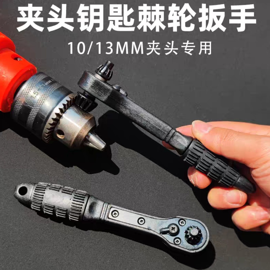 钻专用夹头钥匙棘轮扳手电钻三爪锁匙1-10/1.5-13MM电钻配件
