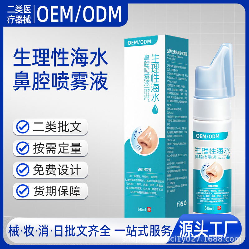 Physiological Seawater Nasal Spray Solution for Daily Nasal Rinsing, Soothing Nasal Itching and Nosebleeds, Nasal Wash Spray Oem Physiological Seawater Nasal Spray Solution for Daily Nasal Rinsing, Soothing Nasal Itching and Nosebleeds, Nasal Wash Spray Oem