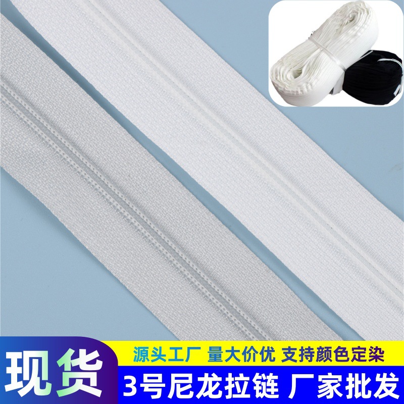 批发3号尼龙拉链整卷 箱包床垫被套服装沙发帐篷成捆拉链黑白现货