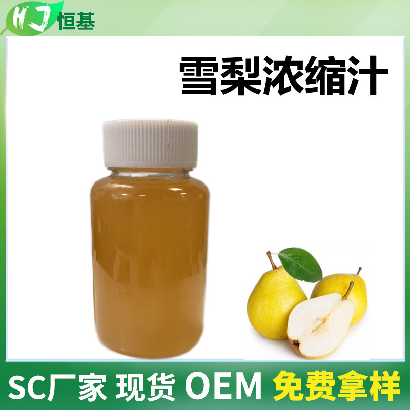 雪梨浓缩汁 6.5倍 梨子浓缩液清汁 SC厂家 1㎏装 现货秒发 雪梨汁