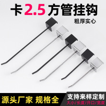 烤漆卡2.5方管挂钩黑白色直钩喷漆单线超市地摊货架挂钩金属挂钩