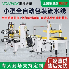全自动打包机;封口机械;热收缩包装机