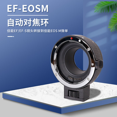 自动对焦小痰盂转接环 EF-EOSM单反微单转接环EF/EFS镜头自动对焦|ms