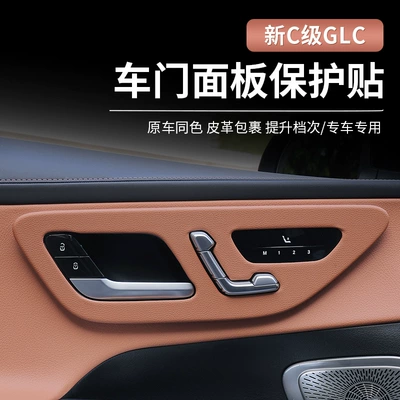 C-Class C260L/C200L Door Panel: Car interior film