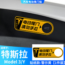 适用特斯拉model-Y/3电动尾门反光贴后备箱开关提示贴汽车贴纸装