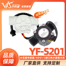 YF-S201水流量传感器/4分G1/2接口热水器售水机饮水机霍尔流量计