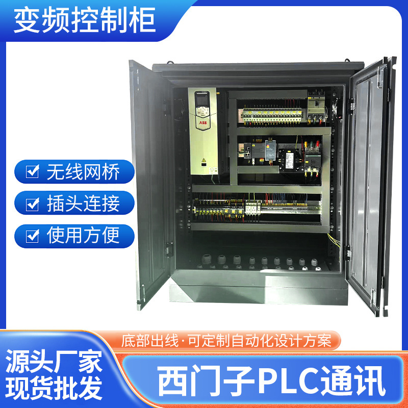 厂家变频控制柜西门子PLC通讯防水防尘配电箱配电柜防漏电电箱