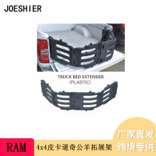 跨境专供皮卡ABS拓展架适用于4x4皮卡专道奇公羊后围栏 Dodge Ram