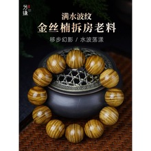 金丝楠木手串男文玩正宗四川老料帝王龙胆水波纹乌木小叶桢楠佛珠