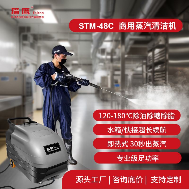 猎鹰STM-32C高压蒸汽清洗机商用地铁火车学校工厂消毒杀菌除异味