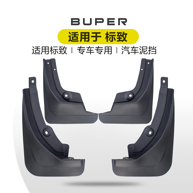 Buper适用于标致2008标致3008标致4008标致5008汽车挡泥瓦挡泥板