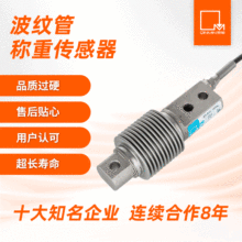 悬臂梁 MTB皮带秤 搅拌站 料罐料斗 不锈钢 波纹管称重传感器