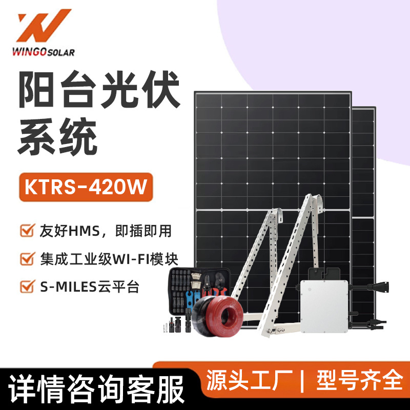 阳台太阳能储能系统一体机小功率光伏储能一体机420w光伏系统套装