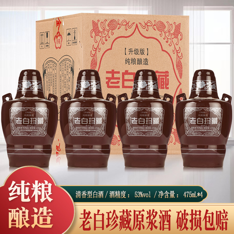 山西杏花村镇老白10珍藏酒53度475ml包邮！白酒