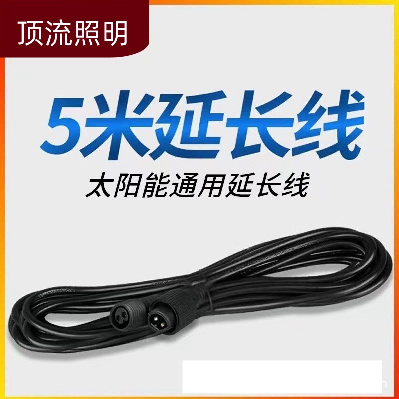 太阳能灯分体式延长线5米10米通用型户外防水快充紫铜线双芯接口