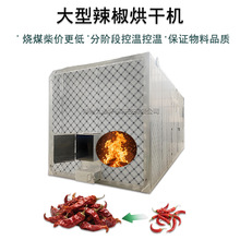 可定制鮮辣椒烘干機大型商業辣椒烘干房工業辣椒烘干設備可燒煤柴