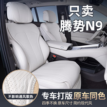 适用腾势N9坐垫腾势N9专用座椅套汽车用品座套改装饰配件大全