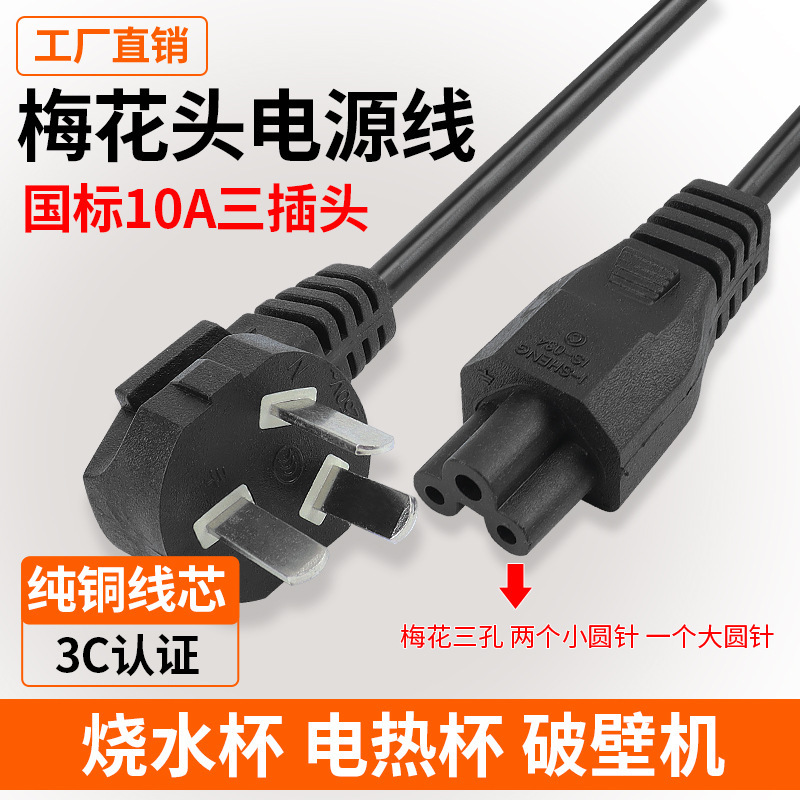 Plum Blossom Tail Three-Hole 3-Core Pure Copper Power Cord Lenovo Hp Laptop Adapter Plug Cord National Standard