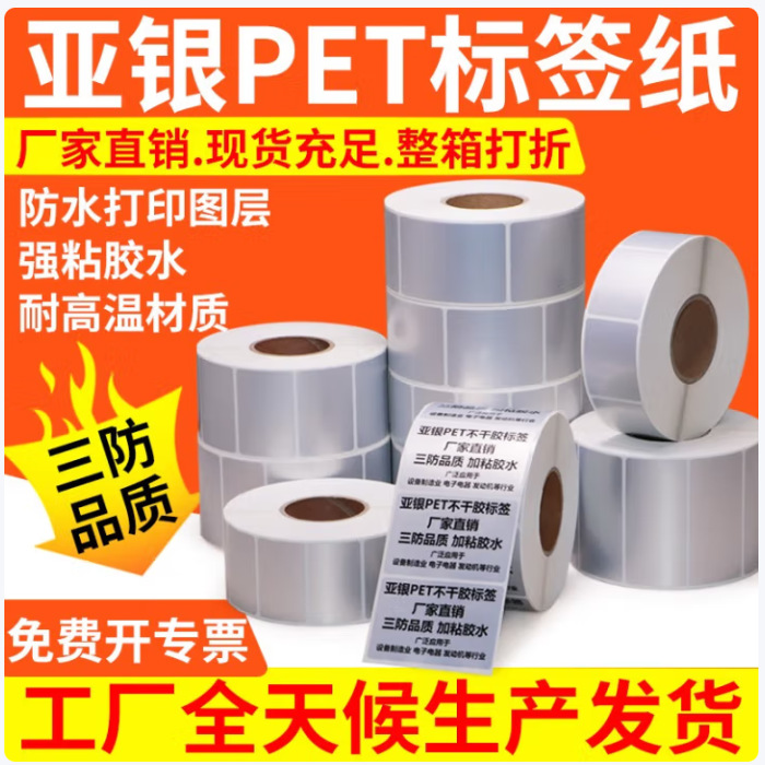 哑银标签打印纸pet卷标自粘防水不干胶哑面条码 其他尺寸联系客服