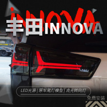 改装后尾灯适用于2016至今丰田INNOVA车型流光转向灯汽车尾灯总成