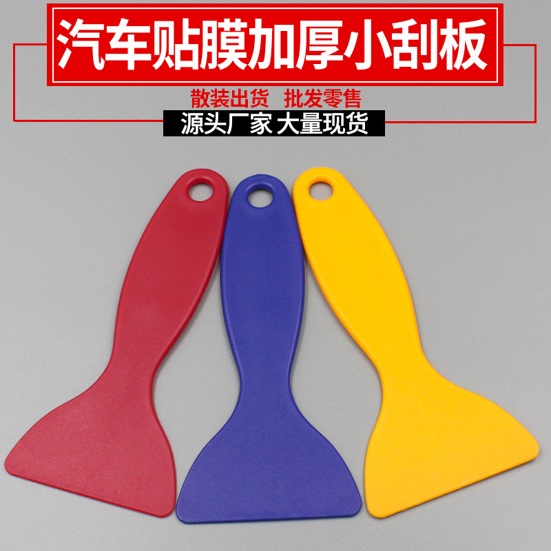 加厚汽车刮板贴膜工具 玻璃窗手机贴膜塑料小刮板车灯膜黄色刮刀