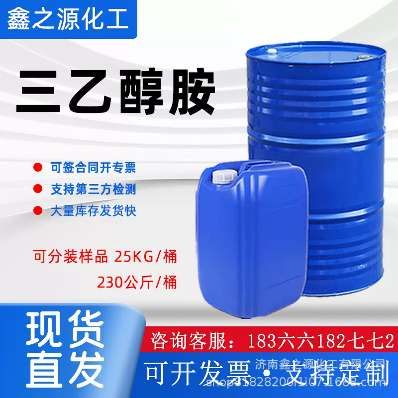 现货三乙醇胺金属清洗剂工业级水泥助剂保湿剂 三乙醇胺