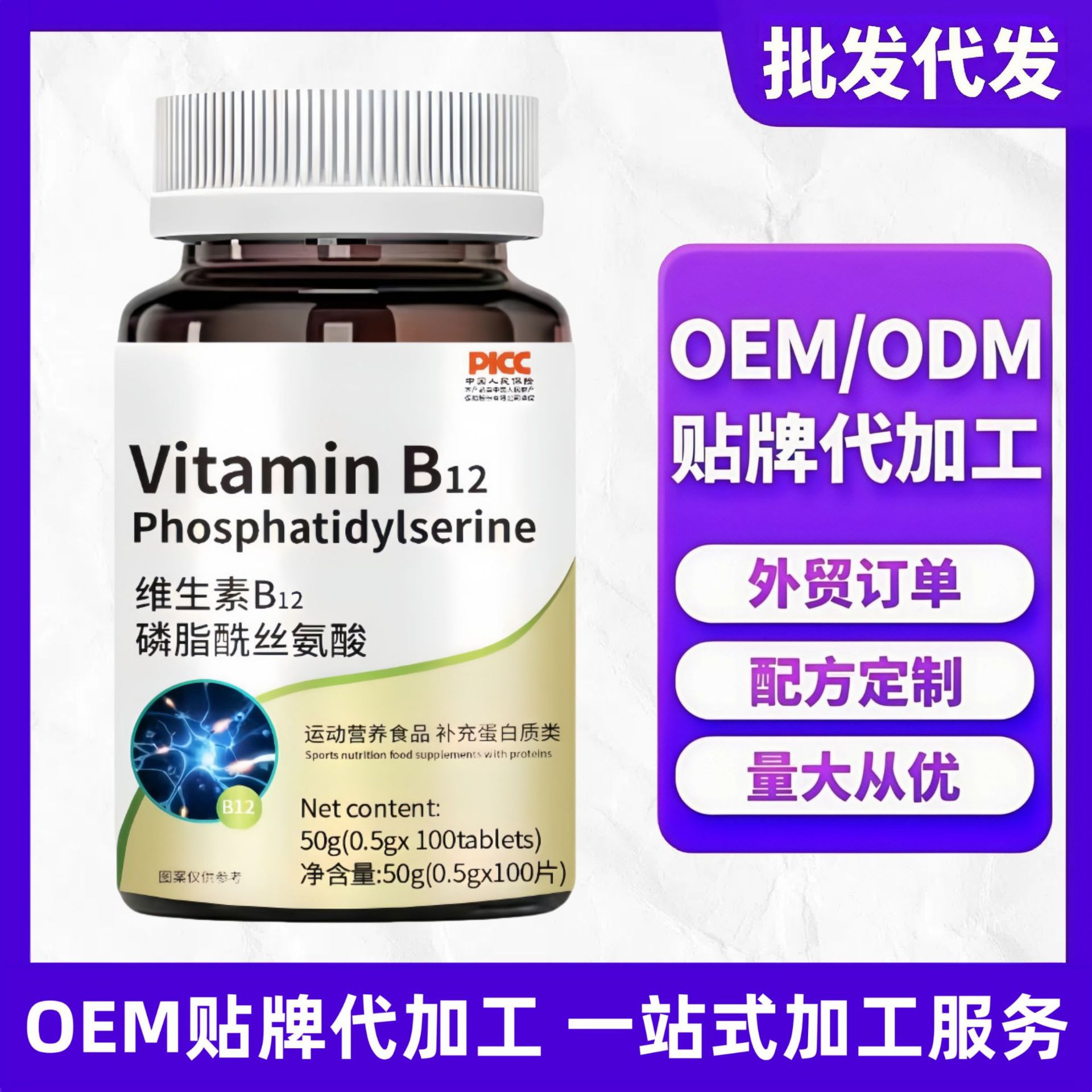 维生素B12高含量磷脂酰丝氨酸中老年厂家直销批发代发