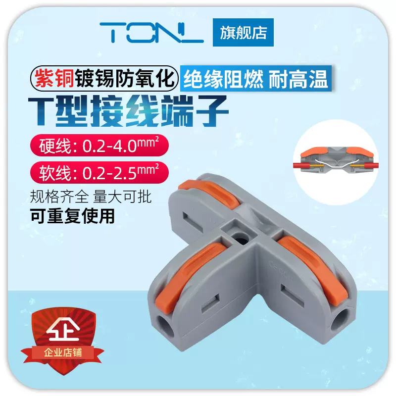 TL-112家用电工电线分线快速接线端子一进二出T型接线端子
